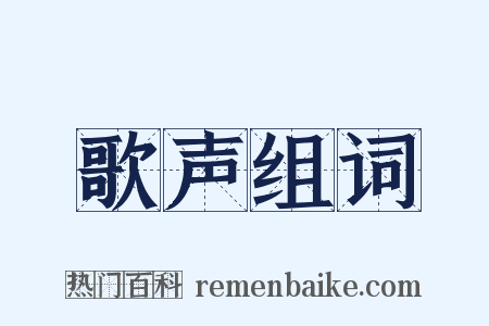 歌声组词是什么意思的图片